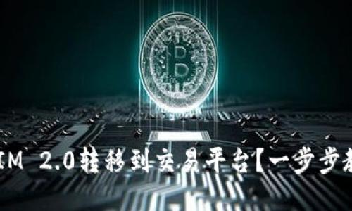如何将TokenIM 2.0转移到交易平台？一步步教你轻松搞定！