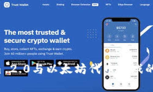 想了解Tokenim 2.0与以太坊代币游戏的乐趣与前景吗？