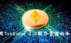 如何用Tokenim 2.0制作靠谱的冷钱包？