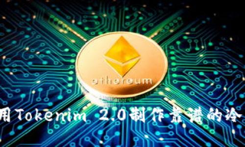 如何用Tokenim 2.0制作靠谱的冷钱包?