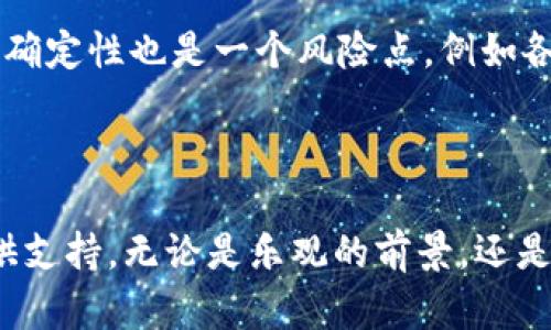   Tokenim的估值分析：你想知道的都在这里！ /   
 guanjianci Tokenim, 估值, 区块链, 加密货币 /guanjianci 

一、什么是Tokenim？

在深入了解Tokenim的估值之前，我们首先需要明确它的概念。Tokenim是一家专注于区块链和加密货币领域的公司，旨在利用创新的技术和理念来推动去中心化金融的发展。通过发行自己的数字代币，Tokenim希望打破传统金融体系的局限，让更多的人能参与到全球经济中来。

二、Tokenim的市场定位与发展

在庞大的区块链市场中，Tokenim将自己定位为一个以用户为中心的平台，提供简单且高效的数字资产管理服务。它的目标是让用户不仅能够轻松进行交易，还能通过各种工具和资讯掌握市场动态，作出明智的投资决策。Tokenim的愿景是创建一个无处不在的数字经济生态，让每个人都能在其中找到自己的位置。

三、Tokenim的业务模式

Tokenim的商业模式主要基于以下几个方面：

1. **交易平台**：Tokenim提供一个安全、便捷的交易平台，用户可以在上面自由买卖各种数字货币。
2. **资产管理服务**：Tokenim为用户提供专业的资产管理服务，帮助他们降低投资风险，提高回报。
3. **教育与资讯**：Tokenim还重视用户的教育，定期发布有关区块链和加密货币的文章，以帮助市场趋势。
4. **社区建设**：Tokenim相当重视社区的建立，用户可以在平台上进行交流、分享经验，形成良好的社区氛围。

四、Tokenim的估值因素

评估Tokenim的市场估值时，需要考虑多个因素：

1. **市场需求**：随着区块链技术的发展，越来越多的用户愿意接受和使用加密货币，Tokenim的市场需求随之增长。
2. **技术实力**：Tokenim在技术方面的创新，例如交易速度、交易安全性等，都是影响其估值的重要因素。
3. **行业竞争**：同行业内的竞争态势也会影响Tokenim的估值，一个强劲的竞争策略将助力其市场地位。
4. **用户增长**：用户数量的增加直接反映了Tokenim的潜力，更多的用户意味着更高的收益和估值。

五、Tokenim估值的计算方法

对于投资者来说，了解Tokenim的估值计算方式尤为重要。通常采用以下几种方法：

1. **市值法**：市值是最常见的估值方法，就是将流通中的代币数量乘以当前的市场价格。
2. **DCF模型**：折现现金流（Discounted Cash Flow）模型通过预测未来的现金流，并将其折现到当前值，来评估Tokenim的实际价值。
3. **比较法**：通过对比类似公司的估值，来判断Tokenim的合理估值范围。

六、Tokenim的未来前景

展望未来，Tokenim的发展潜力不容小觑。随着越来越多的人对去中心化金融的认可，Tokenim将凭借自身的创新能力和市场把握能力迎来新的成长机遇。同时，Tokenim也在不断探索新的业务领域，例如与传统金融机构的合作，不断拓展自己的市场边界。

七、常见相关问题

在这个快速发展且复杂的市场中，投资者常常会有一些疑问，下面是两个常见的问题及其详细解答。

问题一：如何评估Tokenim的投资价值？

评估Tokenim的投资价值需要从多个角度进行综合分析。首先，要关注其市场表现，包括价格走势、交易量等指标。其次，深入研究其团队背景、技术实力以及市场竞争力都能帮助判断其发展潜力。同时，还要分析宏观经济环境和行业趋势，以便更全面地评估Tokenim的投资价值。最后，定期关注其产品更新和市场反馈，及时作出调整也是投资者必不可少的工作。

问题二：Tokenim的风险有哪些？

在投资Tokenim时，投资者不仅要看到其潜力，也要意识到可能面临的风险。首先，市场波动性较大，Tokenim的价格可能会受到市场情绪的影响，导致大幅波动。其次，行业监管政策的不确定性也是一个风险点，例如各国对加密货币的监管政策可能会影响Tokenim的运营。此外，技术风险亦不可忽视，如黑客攻击、平台故障等问题也可能导致投资损失。因此，投资者在进行投资时应审慎评估这些风险。

总结

总之，Tokenim在瞬息万变的市场中展现出良好的发展前景，其估值受到多种因素的影响。投资者需要通过全面的市场分析和对Tokenim业务模式的深刻理解，来为自己的投资决策提供支持。无论是乐观的前景，还是潜在的风险，只有不断学习和适应，才能在这个动态的领域中立于不败之地。