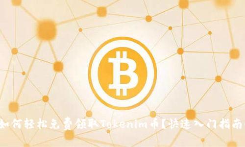 如何轻松免费领取Tokenim币？快速入门指南！