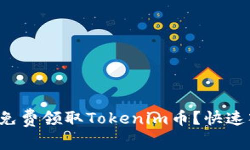 如何轻松免费领取Tokenim币？快速入门指南！