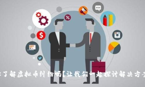 你了解虚拟币纠纷吗？让我们一起探讨解决方案！