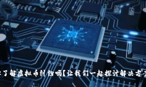 你了解虚拟币纠纷吗？让我们一起探讨解决方案！
