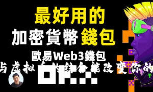 为什么PC与虚拟币的结合能改变你的投资游戏？