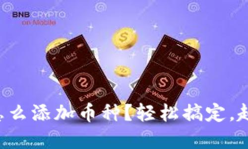 虚拟钱包怎么添加币种?轻松搞定,赶紧来看看!