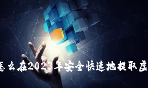 你知道怎么在2023年安全快速地提取虚拟币吗?