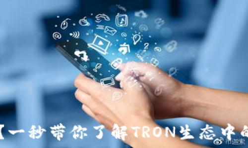 ———————————————————————
TRX钱包是什么?一秒带你了解TRON生态中的数字资产保护!