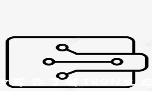 ———————————————————————
TRX钱包是什么?一秒带你了解TRON生态中的数字资产保护!