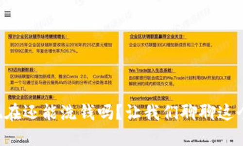 虚拟币现在还能洗钱吗?让我们聊聊这个话题吧!