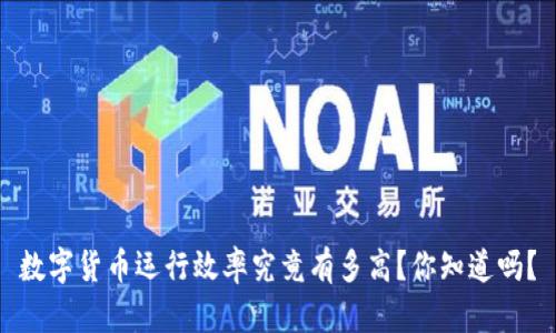 数字货币运行效率究竟有多高？你知道吗？