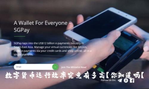 数字货币运行效率究竟有多高？你知道吗？