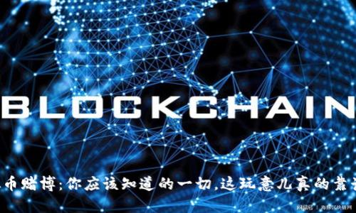 虚拟币赌博：你应该知道的一切，这玩意儿真的靠谱吗？