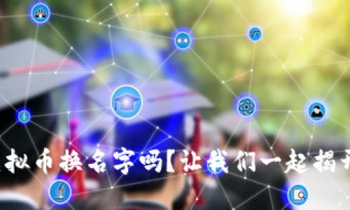 你知道为什么虚拟币换名字吗？让我们一起揭开这背后的秘密！