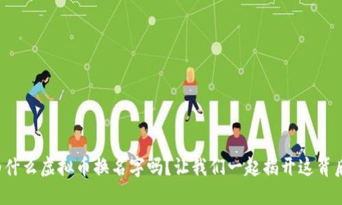 你知道为什么虚拟币换名字吗？让我们一起揭开这背后的秘密！