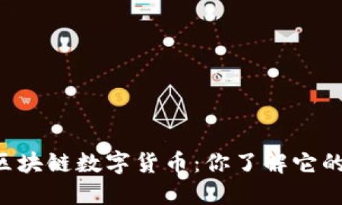 月亮鸟区块链数字货币:你了解它的魅力吗?