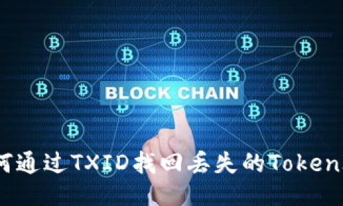 如何通过TXID找回丢失的TokenIM?