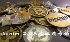 你知道如何通过Tokenim 2.0买卖比特币吗？快来了解