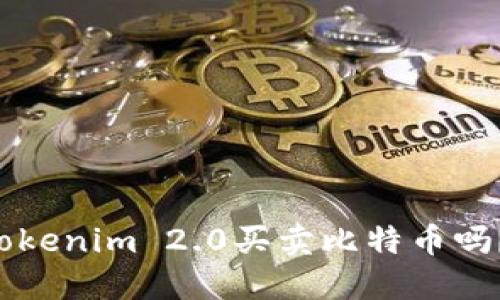 你知道如何通过Tokenim 2.0买卖比特币吗？快来了解一下吧！
