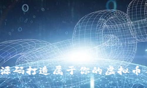 如何利用源码打造属于你的虚拟币手机钱包？