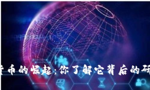 智能数字货币的崛起：你了解它背后的研究背景吗？