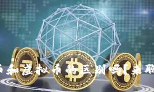 你知道数字币和虚拟币的区别吗?来聊聊这些术语!