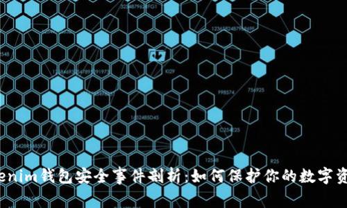 Tokenim钱包安全事件剖析：如何保护你的数字资产？
