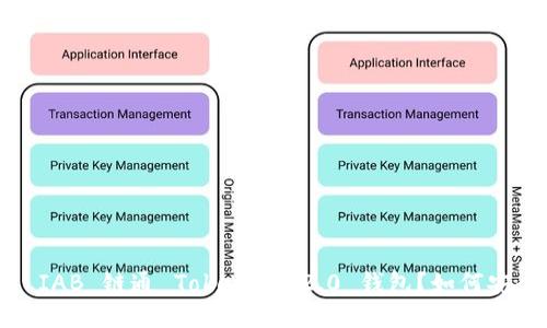 什么是 IAB 链通 TokenIM 2.0 钱包？如何安全使用？
