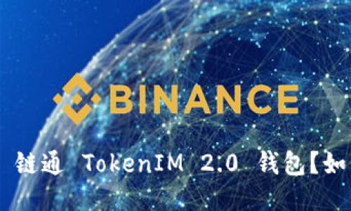 什么是 IAB 链通 TokenIM 2.0 钱包？如何安全使用？