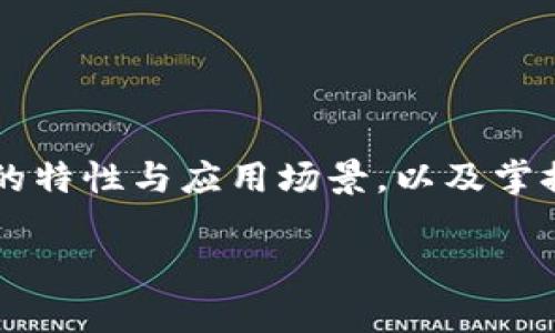  NCH虚拟币究竟是什么？你必须知道的关键点！ / 

 guanjianci NCH虚拟币, 加密货币, 虚拟资产, 投资机会 /guanjianci 

什么是NCH虚拟币？

NCH虚拟币，简称NCH，是一种新兴的加密货币，出现在数字经济飞速发展的浪潮中。作为一种虚拟资产，NCH旨在为用户提供更便利的交易选择和更高效的资金流动性。与传统货币相比，NCH运用分散化的区块链技术，确保了交易的安全性和透明度。这一点对于加密货币的投资者来说至关重要，因为他们希望在防止利益损失的同时，获取最大回报。

NCH虚拟币的特点

在众多虚拟币中，NCH以其独特的特性脱颖而出。这包括：

ul
    listrong高流动性：/strongNCH虚拟币可以在多个交易平台上进行买卖，确保用户无论何时都能轻松变现他们的投资。/li
    listrong安全性：/strong得益于区块链技术，NCH的交易记录永久保存，几乎无法篡改，用户的资产安全性大幅提高。/li
    listrong去中心化：/strongNCH并不依赖中央机构进行监管，这一点使得其更能抵抗市场的波动和政府的干预。/li
    listrong潜在的高回报：/strong作为相对较新的虚拟币，NCH有着可能攀升至新高的空间，但要注意的是，投资风险同样存在。/li
/ul

NCH虚拟币的应用场景

很多人可能会好奇，NCH虚拟币具体可以用在哪里？其实，NCH的应用场景非常广泛：

ul
    listrong在线支付：/strongNCH可以用于线上购物、支付服务费等。越来越多的商家开始接受NCH作为支付方式，极大提升了其实际使用价值。/li
    listrong投资和交易：/strongNCH本身也可以作为一种投资工具，许多人通过购买NCH币以期获得资产增值。/li
    listrong区块链项目参与：/strongNCH作为加密货币，也可以用来参与一些基于区块链的项目，比如去中心化金融（DeFi）服务或NFT市场的交易等。/li
/ul

如何购买NCH虚拟币？

想要购买NCH虚拟币，用户需要通过几个简单的步骤：

ol
    listrong选择交易所：/strong首先，找到一个支持NCH交易的数字货币交易所。目前，许多主流交易所都开始列出NCH，这为用户提供了更大的选择空间。/li
    listrong创建账户：/strong在交易所上注册并创建账户，这通常需要输入一些个人信息和进行身份验证。/li
    listrong入金：/strong在账户创建完成后，用户需要将资金存入账户，通常支持多种支付方式，包括银行转账、信用卡等。/li
    listrong购买NCH：/strong资金入账后，用户就可以在交易所找到NCH，并进行购买。在这里，用户可以选择一次性购买某数量的NCH，或者设置限价单以便于更有策略性地进行交易。/li
/ol

NCH虚拟币的投资策略

对于打算投资NCH虚拟币的用户来说，制定合理的投资策略至关重要：

ul
    listrong长期持有：/strong对于认为NCH有长期增值潜力的投资者，可以选择长期持有此币，以期在未来市场疲软时仍能获得利益。/li
    listrong定投策略：/strong借助定期定额投资，投资者可以选择按固定金额定期购买NCH，以此降低市场波动带来的风险。/li
    listrong追踪市场动态：/strong常常关注市场新闻、分析，加密货币市场瞬息万变，获取第一手的信息是保持竞争优势的重要方式。/li
/ul

可能的风险与挑战

虽然NCH虚拟币蕴藏巨大潜力，但同样伴随着风险：

ul
    listrong市场波动：/strong加密货币市场远比传统市场波动大，NCH的币值可能一夜之间大幅波动，投资者需要做好心理准备。/li
    listrong安全问题：/strong尽管区块链技术保证了交易的安全性，但如果用户自己不注意保护钱包，黑客攻击仍然可能导致资产损失。/li
    listrong监管政策：/strong不同国家对加密货币的政策不同，未来可能的立法变化会对NCH的运行和价值造成影响。/li
/ul

常见问题解答

问题一：NCH虚拟币是否合法？

在全球范围内，各国对加密货币的法律监管不尽相同。有些国家如美国采用了开放的态度，允许NCH等加密货币的流通和交易；而有些国家则对其进行了严格限制甚至禁令。在考虑投资NCH之前，了解当地的法律规定十分重要。为了确保合法性，建议用户咨询专业的法律人士或相关机构，确保自己的投资行为符合所处国的相关法规。

问题二：如何保护我的NCH虚拟币安全？

保护NCH虚拟币的安全性并不是一件简单的事情，但以下几个步骤能有效降低风险：

ul
    listrong使用硬件钱包：/strong对于大笔投资，硬件钱包是最安全的选择，它能有效隔离网络攻击。/li
    listrong启用双重认证：/strong许多交易所支持双重认证功能，务必启用，以增加账户安全性。/li
    listrong定期备份：/strong定期备份你的私钥和钱包信息，一旦发生意外丢失能及时找回资产。/li
/ul

综上所述，NCH虚拟币是一种具有投资潜力的加密货币。然而，用户在参与投资的同时，要时刻保持警惕，关注市场动态，以及各国的法律政策。通过深入了解NCH的特性与应用场景，以及掌握相关的购买和投资策略，可以更好地把握这波数字货币的风潮。

投资有风险，入市需谨慎，希望每位投资者能够理性选择，做出明智的决策，获取理想的投资回报。
