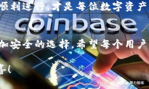   轻松掌握最新Tokenim钱包App使用技巧，尽享数字资产管理乐趣！ /   
 guanjianci Tokenim, 钱包App, 数字资产, 使用技巧 /guanjianci 

引言：什么是Tokenim钱包App？
在这个数字化飞速发展的时代，数字资产的管理和安全日益成为每个投资者的重要考量。Tokenim钱包App作为一款全新的数字资产管理工具，应运而生。它不仅提供便捷的资产管理功能，还增强了用户对数字货币的掌控力。本文将全面介绍Tokenim钱包App的使用技巧、功能优势，以及用户在使用过程中可能遇到的问题和解决方案，让你轻松享受数字资产管理的乐趣。

Tokenim钱包App的特点与优势
Tokenim钱包App的一大特点是其用户友好的界面设计。即便是数字货币新手，打开应用后也能轻松上手。不再麻烦的操作步骤，让用户能在最短的时间内熟悉各种功能。

其次，Tokenim钱包App支持多种主流数字货币的管理，包括比特币、以太坊、莱特币等，满足不同类型投资者的需求。用户可以轻松在不同币种之间转账或兑换，避免了频繁下载多个钱包应用的繁琐。

安全性始终是数字货币的重中之重。Tokenim钱包App采用了先进的加密技术和多重身份验证，最大限度地保护用户的资产不被盗窃。而且，对于每一次交易，用户都能实时查看交易记录，确保每笔资金流动的透明性。

Tokenim钱包App的使用技巧
每一位用户在使用Tokenim钱包App时，掌握一些实用的使用技巧会大大提升用户体验。以下是几条推荐的使用技巧：

h41. 设置强安全密码/h4
在注册Tokenim钱包App时，务必要设置一个强而复杂的密码。避免使用简单的数字或字母组合。推荐使用数字、字母、符号的组合形式，这样可以提升账号的安全性。

h42. 启用双重认证/h4
除了常规的登录密码，Tokenim钱包App还提供双重验证功能。在登录或者进行重要交易时，系统会要求输入第二重验证码。这种安全措施大幅提高了用户账户的安全系数。

h43. 定期备份资金/h4
钱包中存放的所有资产都应定期备份。Tokenim钱包App提供了生成备份助记词的功能，务必要将这组词妥善保管，避免因设备损坏或误操作导致资产无法找回。

h44. 及时更新应用程序/h4
开发团队会定期发布新的版本以修复bugs、提升性能和增加安全性。务必要确保你的Tokenim钱包App是最新版本，以获得最佳的用户体验和安全保护。

常见问题争议，用户最佳解答
在使用Tokenim钱包App的过程中，用户可能会遇到一些疑难问题。以下是两个常见的问题及其解决方案：

h4问题一：如何找回忘记的密码？/h4
如果你忘记了Tokenim钱包App的登录密码，不要慌张。通常情况下，应用会提供找回密码的选项。首先，点击“忘记密码”按钮，根据系统提示填写相关信息（如邮箱、手机号码等）来重置密码。同时，请确保你有访问你之前注册时填写的电子邮件或手机，因为重设的链接或验证码会发送到这些地方。

在这方面，使用备份助记词是个不错的主意，绝对能在很多情况下帮助你避免丢失资产。一旦你重新设置密码后，务必选择一个强密码并启用双重认证，进一步增强账户的安全性。

h4问题二：如何进行币种之间的兑换？/h4
Tokenim钱包App支持多种数字货币的交换，操作相对简单。首先，确保你的钱包中有足够的资产来进行兑换。打开应用后，选择“兑换”功能，选择你要兑换的币种（如从比特币兑换到以太坊），输入兑换金额，系统将会自动计算出兑换后的金额。

在确认条款和条件后，点击确认。该笔用户友好的交易流程省去了复杂的操作，旨在为用户提供一个流畅便捷的资产管理体验。完成后，你将能实时看到资产变动情况。

Tokenim钱包App的未来展望
随着区块链技术的不断进步和数字货币市场的发展，Tokenim钱包App也在不断创新。未来，我们可能会看到更多新功能的推出，例如基于人工智能的资产管理建议、社交交易功能以及更多的跨链支持。

总体来说，Tokenim钱包App不仅仅是一个资产管理工具，其背后还有着无数的可能。无论是在数字货币的投资方面，还是在未来促进用户之间的交易互动方面，Tokenim钱包App都将会发挥越来越重要的作用。

无论你是资深的货币交易者，还是刚刚踏入数字货币世界的门槛，Tokenim钱包App都能成为你最得力的资产管理助手。掌握实用技巧与应用的安全性，切实保障你交易的顺利进行，才是每位数字资产用户应该追求的目标。

小结
在这个篇幅中，我们详细探讨了Tokenim钱包App的特点与使用技巧，针对用户可能遇到的问题提供了详细解答。这款应用无疑为数字资产的管理提供了一个更多元化、更加安全的选择。希望每个用户能够充分利用这些技巧，灵活管理自己的数字资产，走在数字化时代的前沿。 

总之，Tokenim钱包App不仅是一个简单的钱包工具，更是用户进入数字资产世界的桥梁。让我们共同期待区块链技术发展的未来，期待Tokenim钱包能带给我们更多的惊喜！