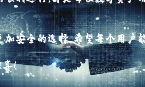   轻松掌握最新Tokenim钱包App使用技巧，尽享数字资产管理乐趣！ /   
 guanjianci Tokenim, 钱包App, 数字资产, 使用技巧 /guanjianci 

引言：什么是Tokenim钱包App？
在这个数字化飞速发展的时代，数字资产的管理和安全日益成为每个投资者的重要考量。Tokenim钱包App作为一款全新的数字资产管理工具，应运而生。它不仅提供便捷的资产管理功能，还增强了用户对数字货币的掌控力。本文将全面介绍Tokenim钱包App的使用技巧、功能优势，以及用户在使用过程中可能遇到的问题和解决方案，让你轻松享受数字资产管理的乐趣。

Tokenim钱包App的特点与优势
Tokenim钱包App的一大特点是其用户友好的界面设计。即便是数字货币新手，打开应用后也能轻松上手。不再麻烦的操作步骤，让用户能在最短的时间内熟悉各种功能。

其次，Tokenim钱包App支持多种主流数字货币的管理，包括比特币、以太坊、莱特币等，满足不同类型投资者的需求。用户可以轻松在不同币种之间转账或兑换，避免了频繁下载多个钱包应用的繁琐。

安全性始终是数字货币的重中之重。Tokenim钱包App采用了先进的加密技术和多重身份验证，最大限度地保护用户的资产不被盗窃。而且，对于每一次交易，用户都能实时查看交易记录，确保每笔资金流动的透明性。

Tokenim钱包App的使用技巧
每一位用户在使用Tokenim钱包App时，掌握一些实用的使用技巧会大大提升用户体验。以下是几条推荐的使用技巧：

h41. 设置强安全密码/h4
在注册Tokenim钱包App时，务必要设置一个强而复杂的密码。避免使用简单的数字或字母组合。推荐使用数字、字母、符号的组合形式，这样可以提升账号的安全性。

h42. 启用双重认证/h4
除了常规的登录密码，Tokenim钱包App还提供双重验证功能。在登录或者进行重要交易时，系统会要求输入第二重验证码。这种安全措施大幅提高了用户账户的安全系数。

h43. 定期备份资金/h4
钱包中存放的所有资产都应定期备份。Tokenim钱包App提供了生成备份助记词的功能，务必要将这组词妥善保管，避免因设备损坏或误操作导致资产无法找回。

h44. 及时更新应用程序/h4
开发团队会定期发布新的版本以修复bugs、提升性能和增加安全性。务必要确保你的Tokenim钱包App是最新版本，以获得最佳的用户体验和安全保护。

常见问题争议，用户最佳解答
在使用Tokenim钱包App的过程中，用户可能会遇到一些疑难问题。以下是两个常见的问题及其解决方案：

h4问题一：如何找回忘记的密码？/h4
如果你忘记了Tokenim钱包App的登录密码，不要慌张。通常情况下，应用会提供找回密码的选项。首先，点击“忘记密码”按钮，根据系统提示填写相关信息（如邮箱、手机号码等）来重置密码。同时，请确保你有访问你之前注册时填写的电子邮件或手机，因为重设的链接或验证码会发送到这些地方。

在这方面，使用备份助记词是个不错的主意，绝对能在很多情况下帮助你避免丢失资产。一旦你重新设置密码后，务必选择一个强密码并启用双重认证，进一步增强账户的安全性。

h4问题二：如何进行币种之间的兑换？/h4
Tokenim钱包App支持多种数字货币的交换，操作相对简单。首先，确保你的钱包中有足够的资产来进行兑换。打开应用后，选择“兑换”功能，选择你要兑换的币种（如从比特币兑换到以太坊），输入兑换金额，系统将会自动计算出兑换后的金额。

在确认条款和条件后，点击确认。该笔用户友好的交易流程省去了复杂的操作，旨在为用户提供一个流畅便捷的资产管理体验。完成后，你将能实时看到资产变动情况。

Tokenim钱包App的未来展望
随着区块链技术的不断进步和数字货币市场的发展，Tokenim钱包App也在不断创新。未来，我们可能会看到更多新功能的推出，例如基于人工智能的资产管理建议、社交交易功能以及更多的跨链支持。

总体来说，Tokenim钱包App不仅仅是一个资产管理工具，其背后还有着无数的可能。无论是在数字货币的投资方面，还是在未来促进用户之间的交易互动方面，Tokenim钱包App都将会发挥越来越重要的作用。

无论你是资深的货币交易者，还是刚刚踏入数字货币世界的门槛，Tokenim钱包App都能成为你最得力的资产管理助手。掌握实用技巧与应用的安全性，切实保障你交易的顺利进行，才是每位数字资产用户应该追求的目标。

小结
在这个篇幅中，我们详细探讨了Tokenim钱包App的特点与使用技巧，针对用户可能遇到的问题提供了详细解答。这款应用无疑为数字资产的管理提供了一个更多元化、更加安全的选择。希望每个用户能够充分利用这些技巧，灵活管理自己的数字资产，走在数字化时代的前沿。 

总之，Tokenim钱包App不仅是一个简单的钱包工具，更是用户进入数字资产世界的桥梁。让我们共同期待区块链技术发展的未来，期待Tokenim钱包能带给我们更多的惊喜！