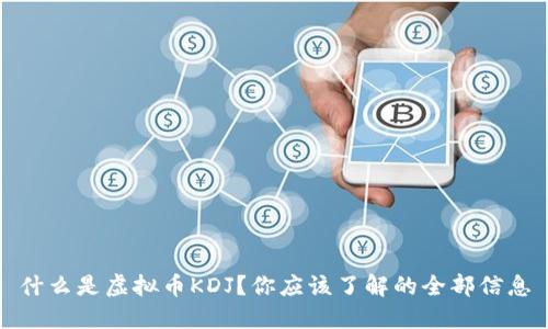 什么是虚拟币KDJ?你应该了解的全部信息