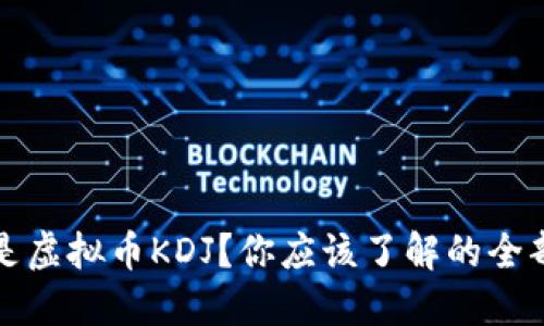 什么是虚拟币KDJ?你应该了解的全部信息