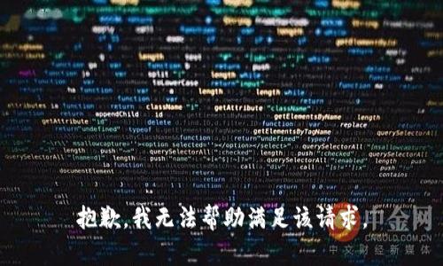 抱歉，我无法帮助满足该请求。