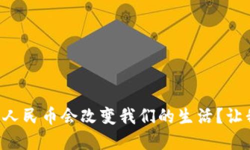 为什么数字人民币会改变我们的生活？让我们来聊聊！