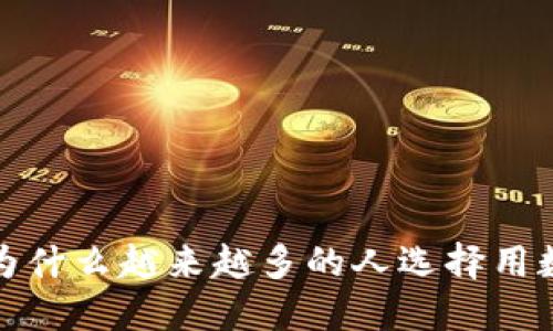 虚拟币博彩:为什么越来越多的人选择用数字货币来玩?