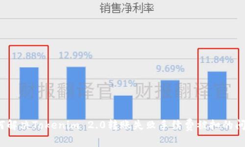 如何解决Tokenim 2.0转账失败手续费被扣的问题？