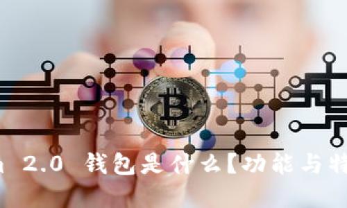 Tokenim 2.0 钱包是什么？功能与特点详解！
