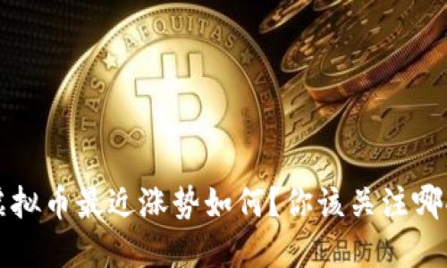jiaoti虚拟币最近涨势如何？你该关注哪些数字？