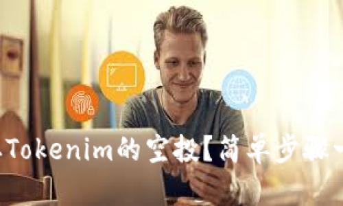 怎么领取Tokenim的空投?简单步骤一看就懂!