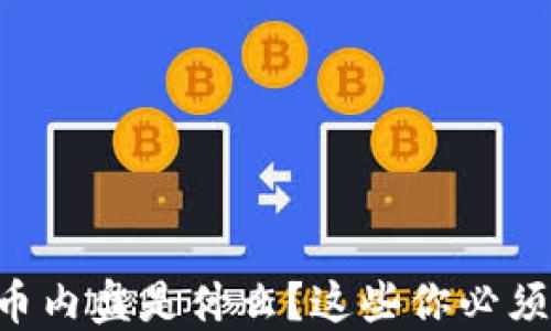 
“虚拟币内盘是什么？这些你必须知道！”