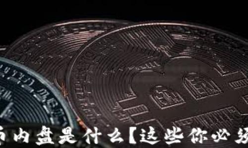 
“虚拟币内盘是什么？这些你必须知道！”