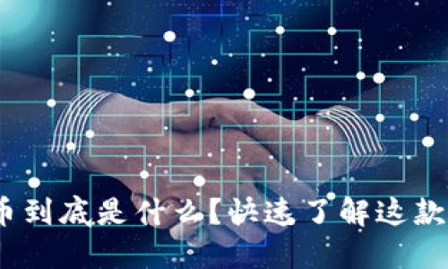 QTM虚拟币到底是什么？快速了解这款数字货币！