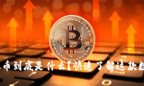 QTM虚拟币到底是什么？快速了解这款数字货币！