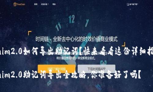 tokenim2.0如何导出助记词？快来看看这份详细指南吧！

tokenim2.0助记词导出全攻略，你准备好了吗？