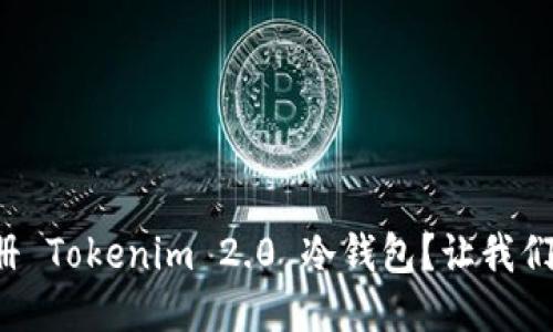 如何轻松注册 Tokenim 2.0 冷钱包？让我们一起来看看！