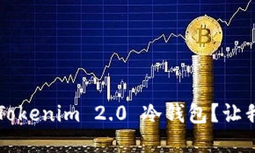 如何轻松注册 Tokenim 2.0 冷钱包？让我们一起来看看！