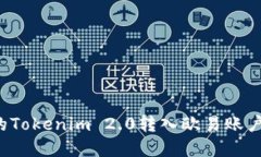 为什么我的Tokenim 2.0转入欧易账户后没到账？